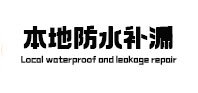 忠县本地防水补漏